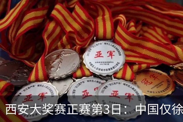 西安大奖赛正赛第3日：中国仅徐思巩晨智进16强
