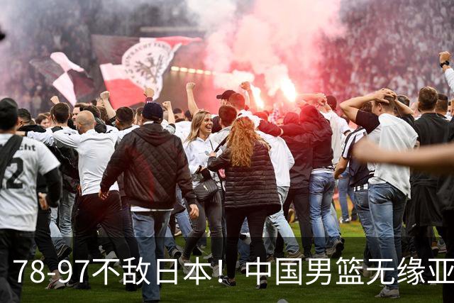 78-97不敌日本！中国男篮无缘亚运决赛，郭士强被推上风口浪尖